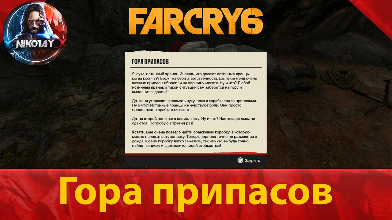 Фар край 6 тайник