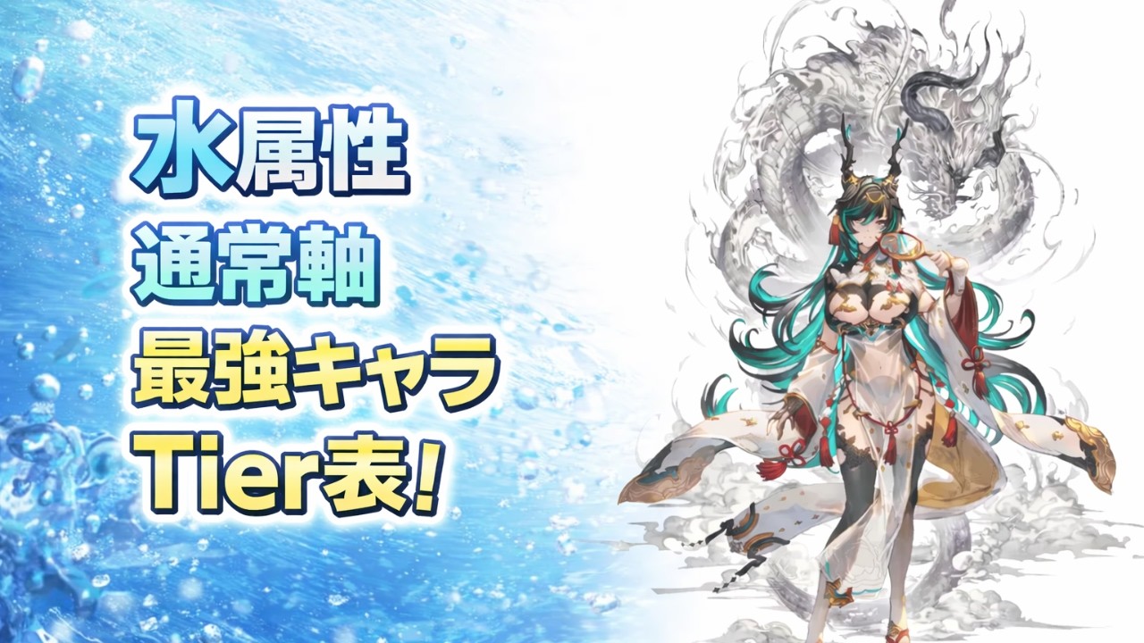 水属性通常軸最強キャラTier表！【2026年最新版！】