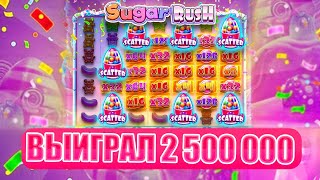 ВЫИГРАЛ 2.500.000 В СЛОТАХ! БОНУС  БАЙ НА 2 МИЛЛИОНА ПОЙМАЛ ЗАНОС В SUGAR RUSH ЗАНОСЫ НЕДЕЛИ