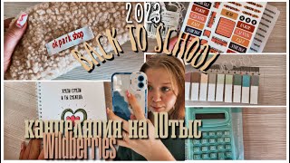 BACK TO SCHOOL//2023\\ОБЗОР КАНЦЕЛЯРИИ С Wildberries//ПОТРАТИЛА БОЛЬШЕ 10тыс РУБЛЕЙ