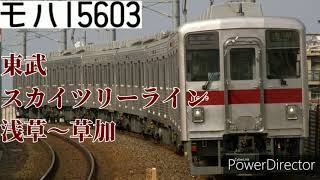 【走行音】東武スカイツリーライン　浅草～草加　東武10000系11603F