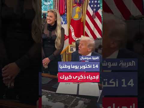 ترمب يعلن يوم 14 أكتوبر يوماً وطنياً لتكريم تشارلي كيرك