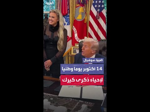 14 أكتوبر يوما وطنيا لإحياء ذكرى الناشط تشارلي كيرك