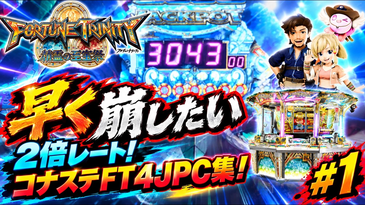 フォーチュントリニティ4】2倍レートJPC集！#1【コナステ】【メダル