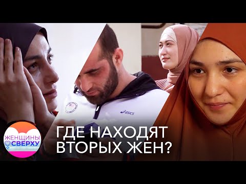 «Вы думаете, мне легко?» Где многоженцы находят вторых жен и как они уживаются с первыми