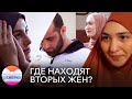 «Вы думаете, мне легко?» Где многоженцы находят вторых жен и как они уживаются с первыми