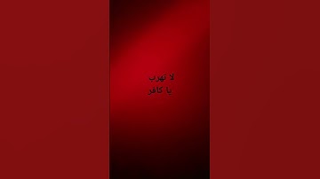 يا أخي لا تهرب من كلام الله #سورة الإنسان#القرأن الكريم