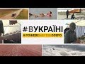Українське Мертве море | #ВУКРАЇНІ