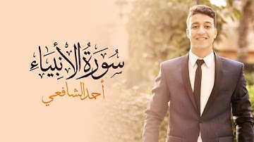 أحمد الشافعي I من سورة الأنبياء 🌸