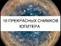 10 восхитительных снимков Юпитера, сделанных аппаратом NASA Juno: новости космоса