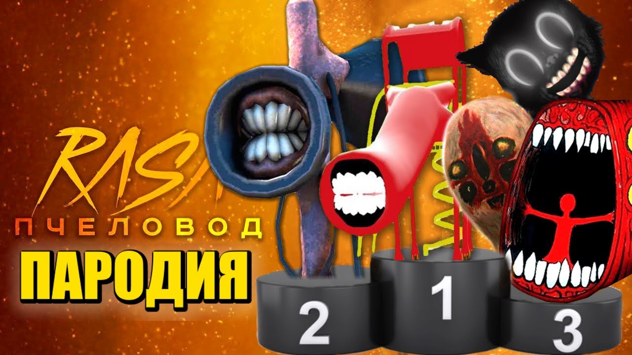 Пчеловод rasa песня монстр пародия. Мультяшный кот пародия пчеловод. Автобус пожиратель игрушка. Мультяшный кот пародия пчеловод. Битва пародий.