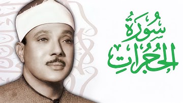 القارئ عبدالباسط عبدالصمد    سورة الحُجُرات  Abdelbasit Abdelsamad   Surat Al Hujurat  The Dwellings