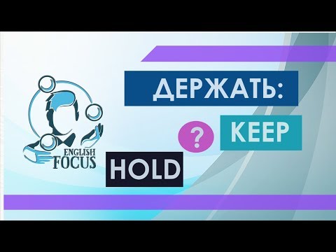 Два неправильных глагола HOLD и KEEP с одинаковым переводом. Разбираемся!