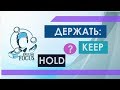 Два неправильных глагола HOLD и KEEP с одинаковым переводом. Разбираемся!