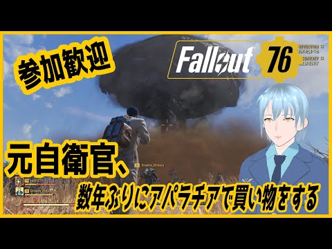 【Fallout76】元自衛官が数年ぶりのアパラチアでお金稼いだりショッピング！【お助け歓迎】