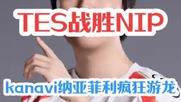 kanavi在LPL简直乱杀2025lpl第二赛段 TES对战NIP 内容启发搜索 种草激励计划