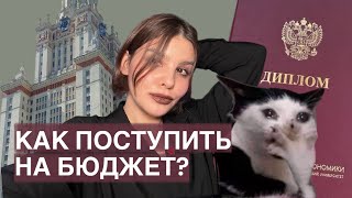 КАК ПОСТУПИТЬ В ВУЗ/УНИВЕРСИТЕТ НА БЮДЖЕТ