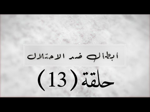 قاهر الفرنسيين العربي التبسي