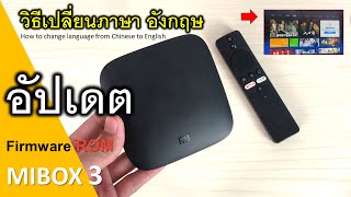 MiBOX จีน เปลี่ยนภาษาเป็น อังกฤษ ติดตั้งรันเชอร์ ATV และ อัปเดต เฟิร์มแวร์ Android TV