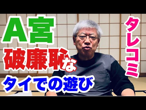 【タレコミ】A宮タイでの〇〇遊び【破廉恥】（メンバーシップのご案内）