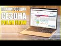 Планировщик Сезона Polar Flow.