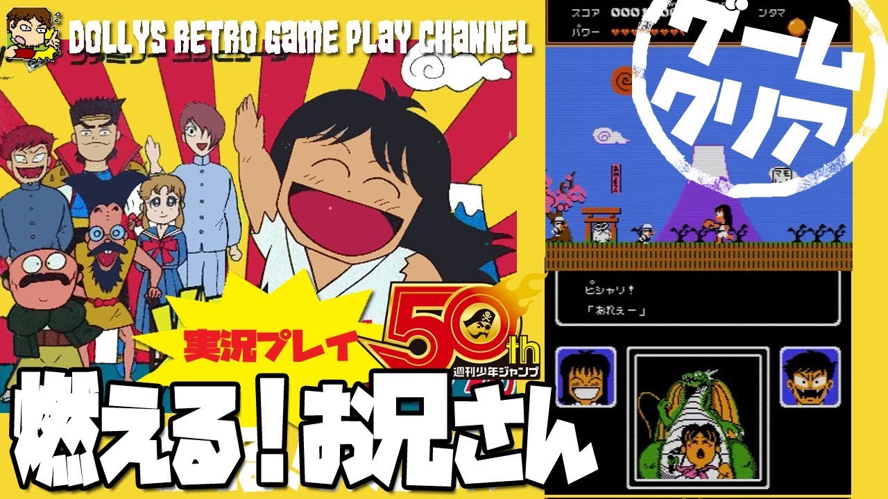 創刊50周年記念 ジャンプのキャラゲー ファミコン 燃える お兄さん 実況プレイ クリア Youtube