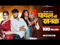 Payal Ki Khanak Official Video Hindi New Song Anil Rawat Kajal Mohit Love Bhaigiri Music