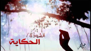 أنشودة الحكاية -خالد عبدالرحمن 2013