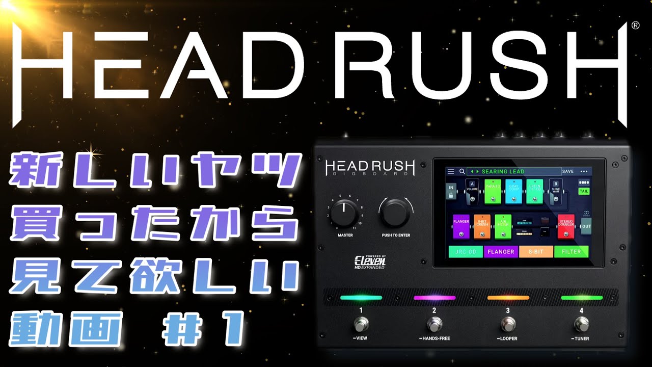 新しいヤツ買ったから見て欲しい動画 #1【HeadRush Gigboard】 - YouTube