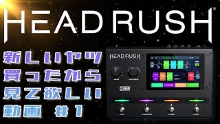 新しいヤツ買ったから見て欲しい動画 #1【HeadRush Gigboard】 - YouTube