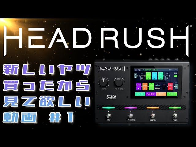 新しいヤツ買ったから見て欲しい動画 #1【HeadRush Gigboard】 - YouTube