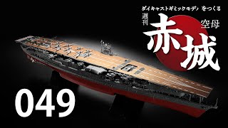 週刊 空母赤城 ダイキャストギミックモデルをつくる 049号 - YouTube
