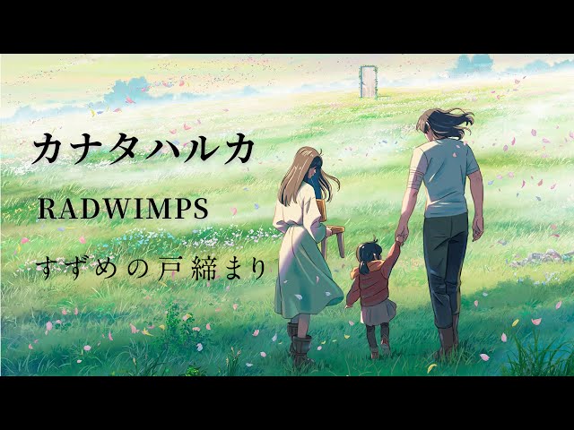 新海诚「すずめの戸締まり」主题曲完整版MV  |  カナタハルカ  Suzume no Tojimari Ending music MV - RADWIMPS (ラッドウィンプス) class=
