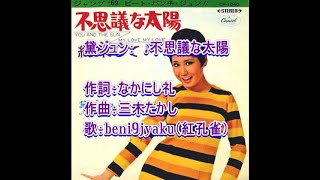 黛ジュン 不思議な太陽 歌 Beni9jyaku 紅孔雀 Youtube 黛ジュン 不思議な太陽 歌 Beni9jyaku 紅孔雀 Youtube