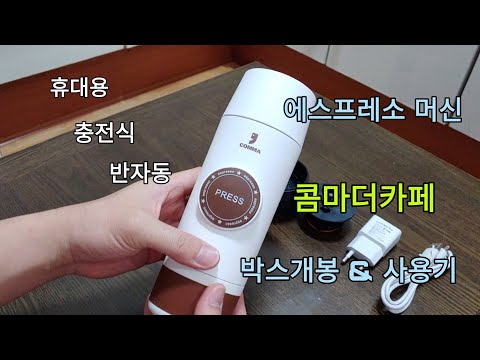 휴대용 충전식 반자동 에스프레소머신 콤마더카페(portable, Rechargeable, Semi-automatic  Espresso machine)