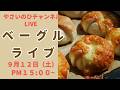 【パン作りライブ】ベーグルを作りながら配信します。チーズものせます！