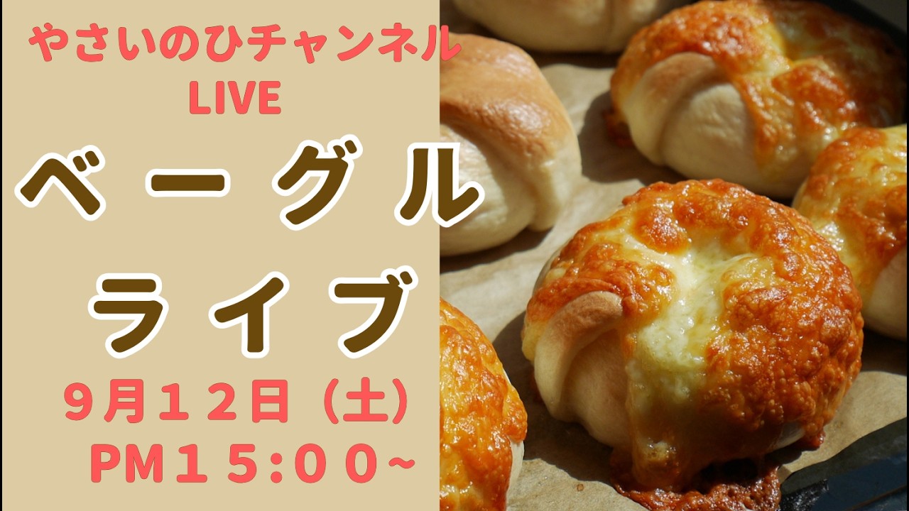 【パン作りライブ】ベーグルを作りながら配信します。チーズものせます！