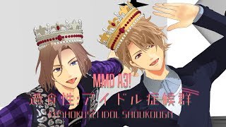 【MMDA3!】過食性:アイドル症候群【ガチゲーマー組】