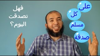 على كل مسلم صدقة فهل تصدقت اليوم؟ أسئلة أجاب عنها النبي | الشيخ محمد عبد القادر | قناة الدين النصيحة