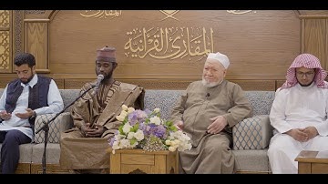 ختمات المقارئ | كبار المقرئين | ختمة المشارك: إسحاق كانه على فضيلة الشيخ محمد أبو رواش