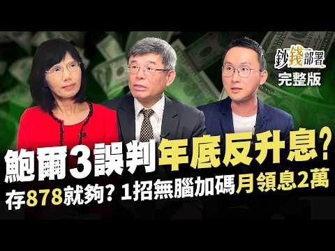 鮑爾第3次誤判 年底不降反升息? 00878成全民核心持股!1招無腦加碼 拚月領息2萬!《鈔錢部署》盧燕俐 ft.吳嘉隆 股添樂 20240509