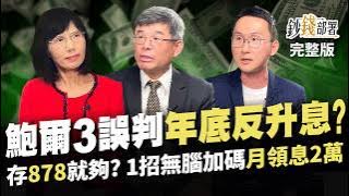 鮑爾第3次誤判 年底不降反升息? 00878成全民核心持股!1招無腦加碼 拚月領息2萬!《鈔錢部署》盧燕俐 ft.吳嘉隆 股添樂 20240509