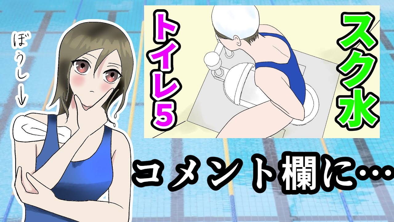 前回の動画にきたコメントついて　＃水着女子　＃スク水　＃スクール水着