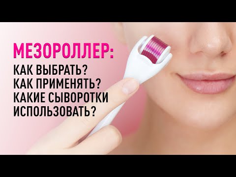 Дермароллеры (мезороллеры): как применять и какие сыворотки выбрать? Обзор ассортимента "Эстетик"