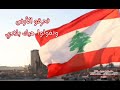 بدنا نعيش لبنان Lebanon السلام لبنان اليوم لا للحرب بدنا نعيش لبنان Lebanon السلام لبنان اليوم لا للحرب