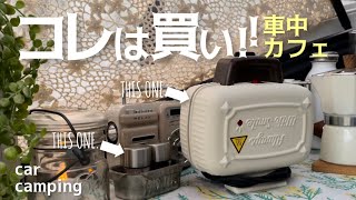 オススメのホットサンドメーカー&ミニミルを車中カフェで使ってみた！車中飯やキャンプに…｜car camping car cafe