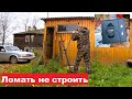 Сломал вольер и сдал в МЕТАЛЛОЛОМ. Запустил отопление. Потекла КРЫША. Часы с GPS от MasX.