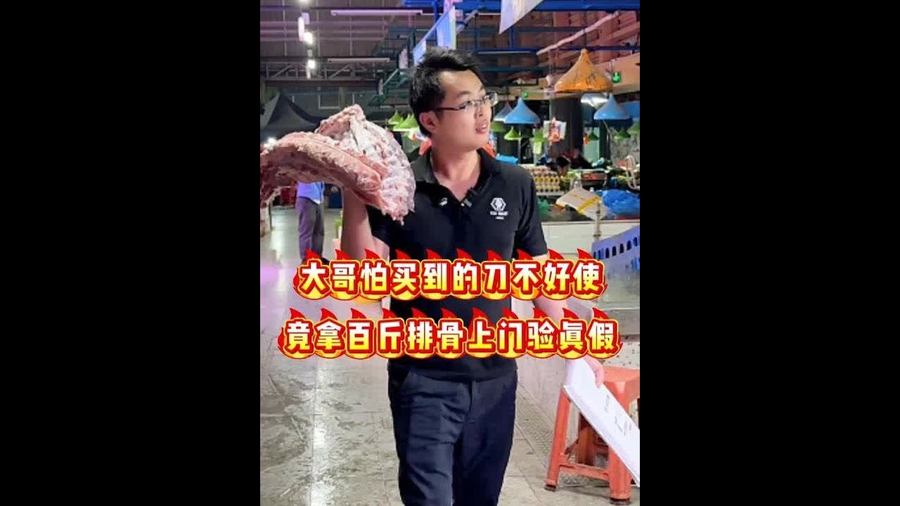 大哥怕买到的刀不好使竟拿百斤排骨上门验真假 