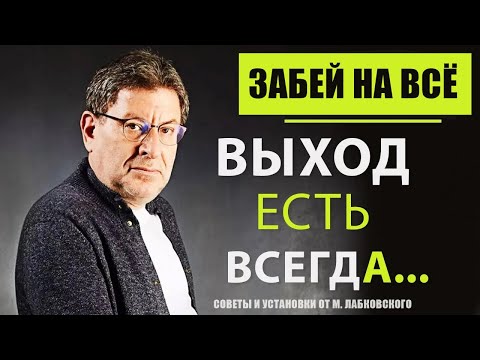 МИХАИЛ ЛАБКОВСКИЙ НОВОЕ. Это видео изменит ваш взгляд на жизнь! Как отпустить ситуацию?