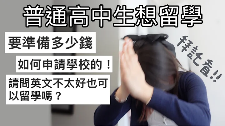 一年開銷破百萬？如果你想留學，拜託先看這支影片★一定要請留學顧問？英文不好可以留學嗎？自己申請的時間線、預科是什麼？踩了留學所有坑的人來告訴你～ - 天天要聞